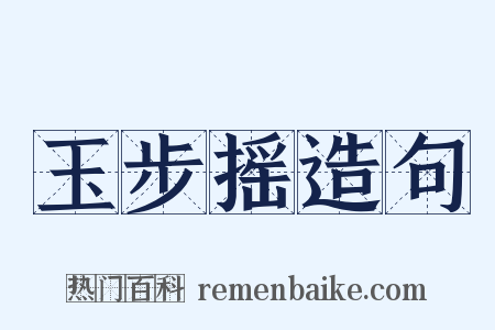 玉步摇造句是什么意思的图片